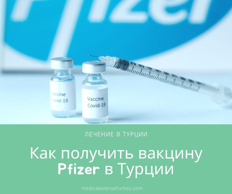 Как получить вакцину Pfizer в Турции
